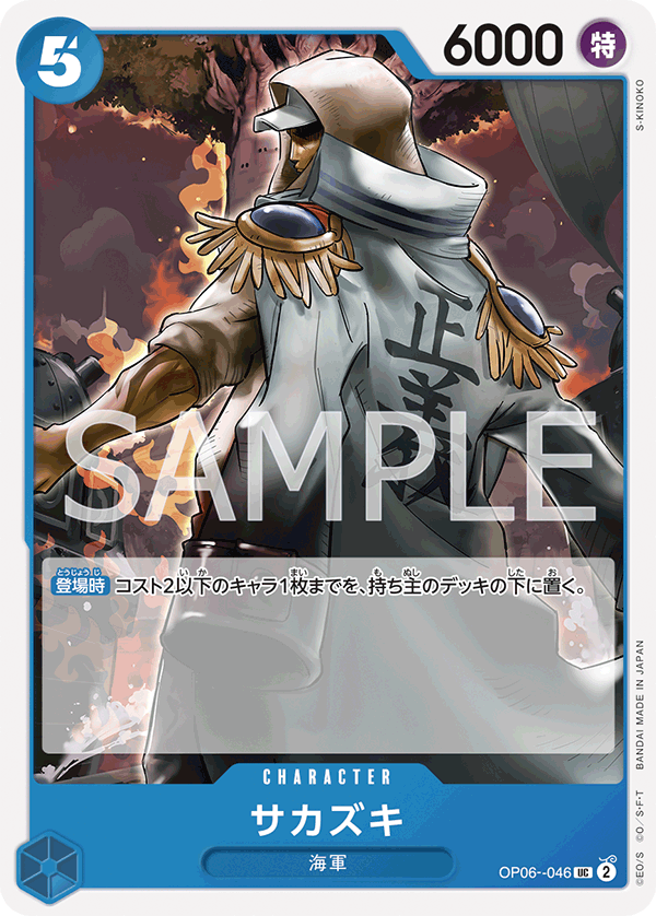 Sakazuki — WINGS OF THE CAPTAIN - OP-06