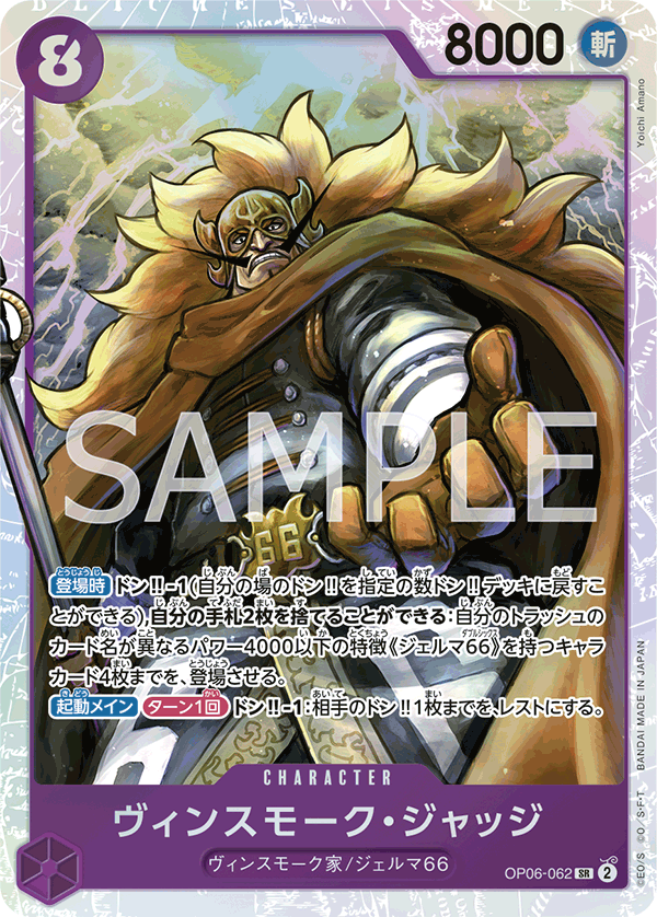 Vinsmoke Judge — WINGS OF THE CAPTAIN - OP-06