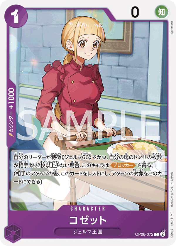 Cosette — WINGS OF THE CAPTAIN - OP-06
