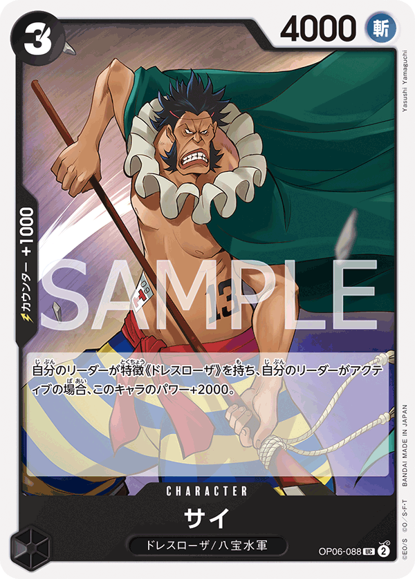 Sai — WINGS OF THE CAPTAIN - OP-06
