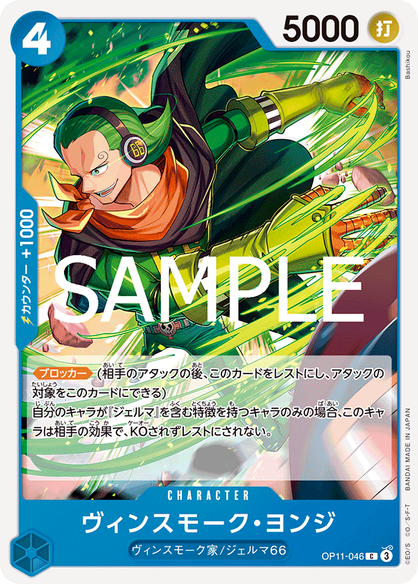 Vinsmoke Yonji — A FIST OF DIVINE SPEED - OP-11