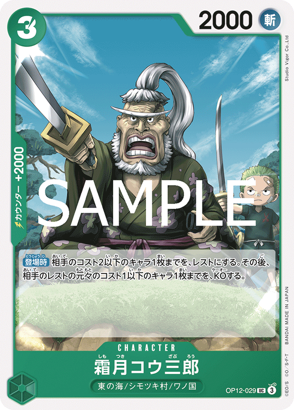 Shimotsuki Kouzaburou — LEGACY OF THE MASTER - OP-12