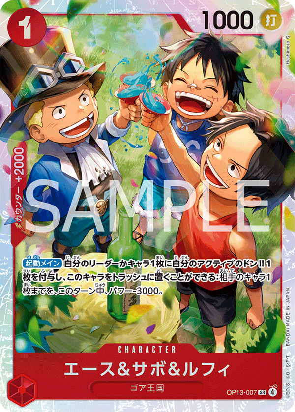 Ace & Sabo & Luffy #OP13-007 — CARRYING ON HIS WILL - OP-13
