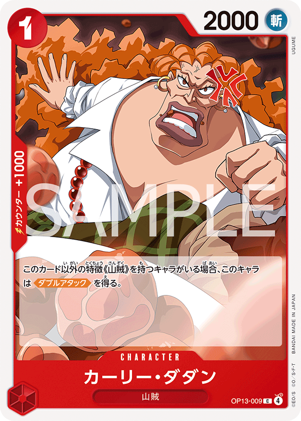 Curly.Dadan #OP13-009 — CARRYING ON HIS WILL - OP-13