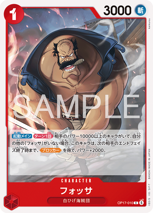 Fossa #OP17-010 — The World's Strongest Warriors - OP-17