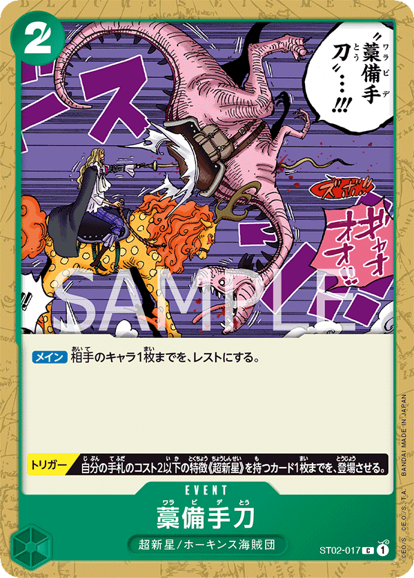 Straw Sword ST-02 ST02-017