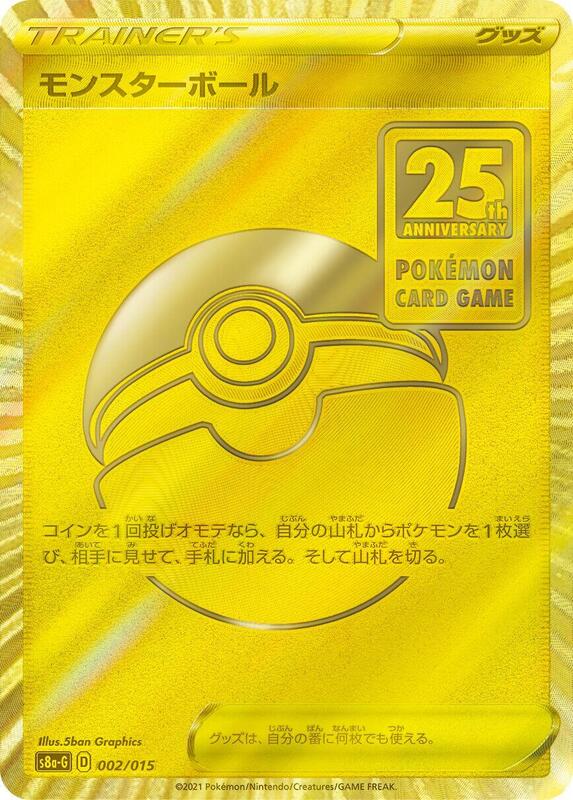 Poke Ball #002 — s8a-P: Promo Card Pack 25th Anniversary Edition