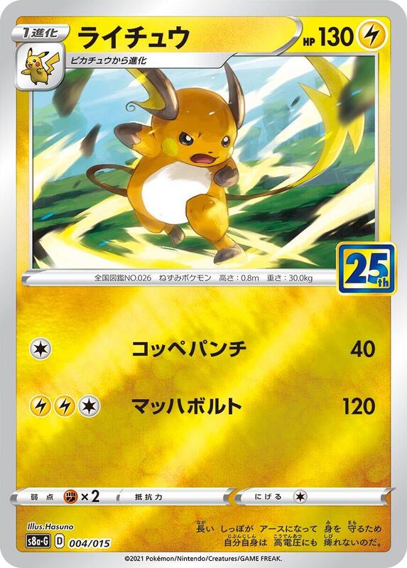 Raichu #004 — s8a-P: Promo Card Pack 25th Anniversary Edition