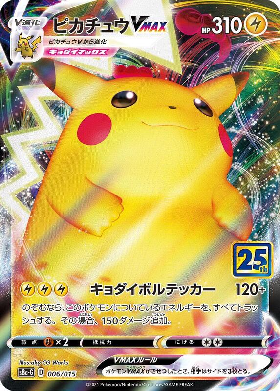Pikachu VMAX — s8a-P: Promo Card Pack 25th Anniversary Edition