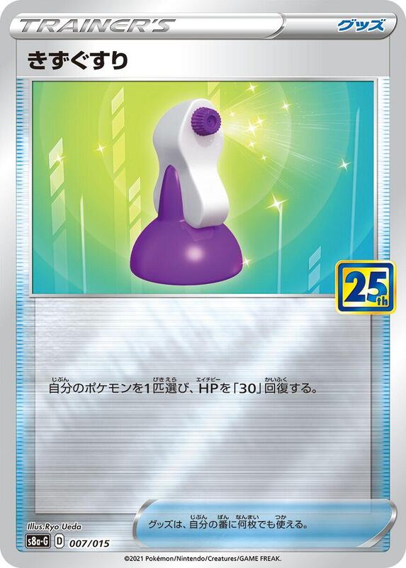 Potion #007 — s8a-P: Promo Card Pack 25th Anniversary Edition