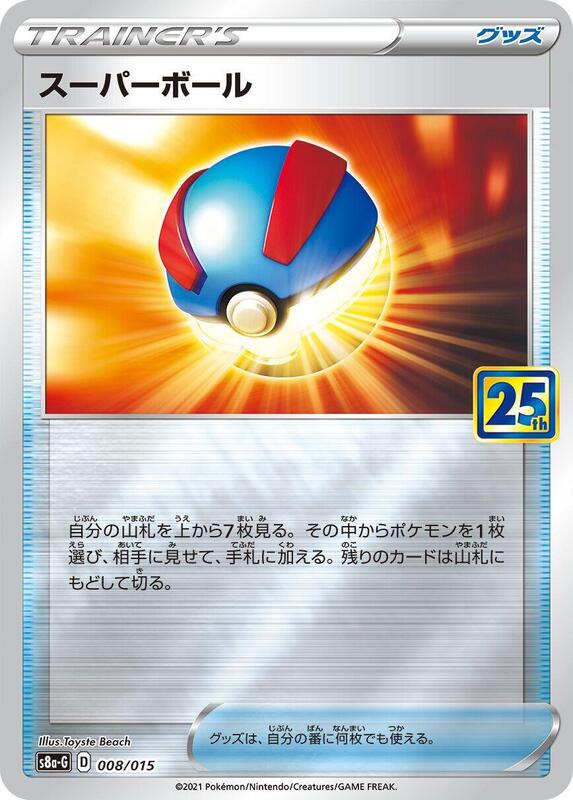 Great Ball #008 — s8a-P: Promo Card Pack 25th Anniversary Edition