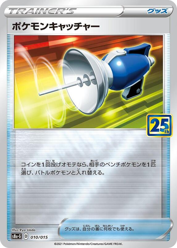 Pokemon Catcher #010 — s8a-P: Promo Card Pack 25th Anniversary Edition