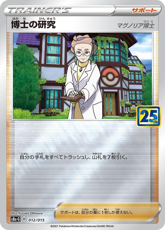 Professor's Research — s8a-P: Promo Card Pack 25th Anniversary Edition