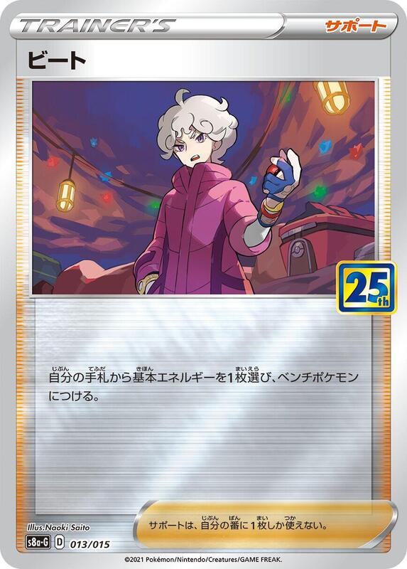 Bede — s8a-P: Promo Card Pack 25th Anniversary Edition