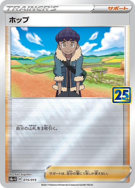 Hop — s8a-P: Promo Card Pack 25th Anniversary Edition