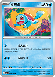 Squirtle #007 — Collect 151