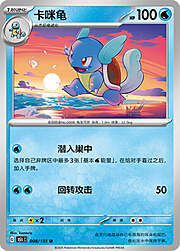 Wartortle #008 — Collect 151