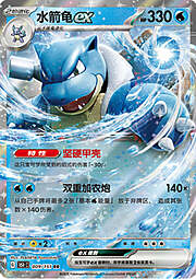 Blastoise ex #009 — Collect 151