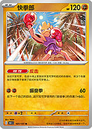 Hitmonchan — Collect 151