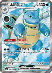 Blastoise ex — Collect 151