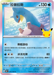 Lapras #011 — 30th Celebration
