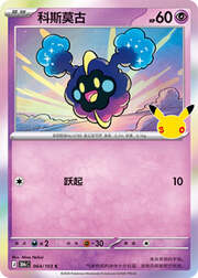 Cosmog 30THC 064