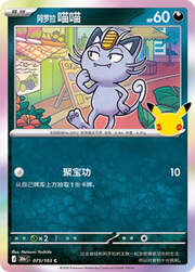 Alolan Meowth 30THC 075