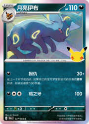 Umbreon 30THC 077