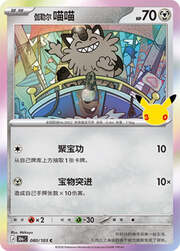 Galarian Meowth 30THC 080