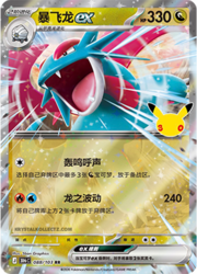 Salamence ex 30THC 088