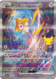 Jirachi ex 30THC 132