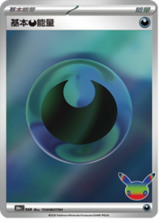 Basic Darkness Energy — 30th Celebration