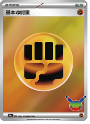 Basic Fighting Energy — 30th Celebration