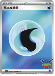 Basic Water Energy — 30th Celebration