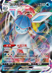 Glaceon VMAX — Gem Pack Vol. 2