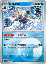 Crabominable CBB6C 14-01
