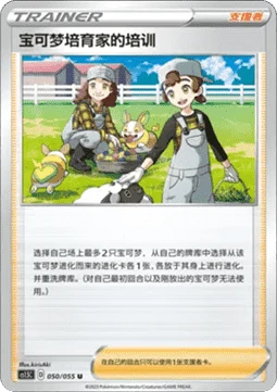 Pokemon Breeder's Nurturing CS15 050