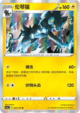 Luxray CS1A 034