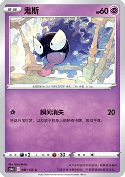 Gastly CS1A 051