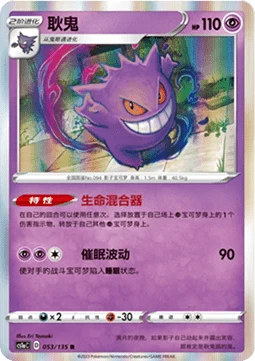 Gengar CS1A 053