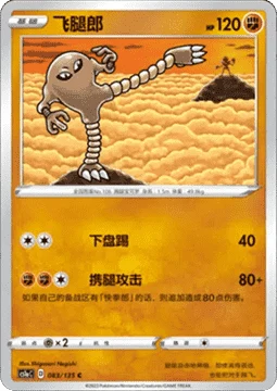 Hitmonlee CS1A 083