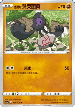 Galarian Yamask CS1A 095