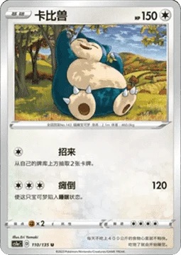 Snorlax CS1A 110