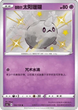 Galarian Corsola CS1A 155