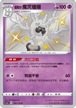 Galarian Cursola CS1A 156