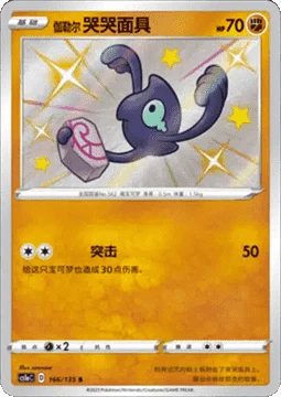 Galarian Yamask CS1A 166