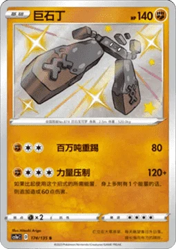 Stonjourner CS1A 174