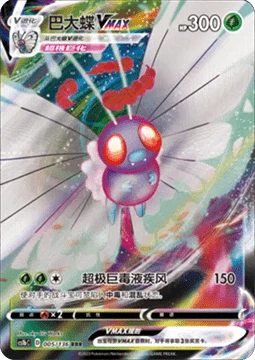 Butterfree VMAX #005 — Dynamax Clash (Flame)