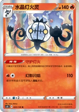 Chandelure CS1B 043