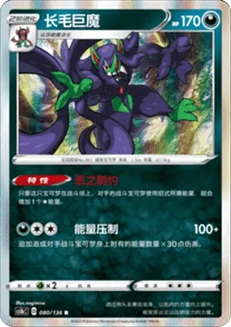 Grimmsnarl CS1B 080